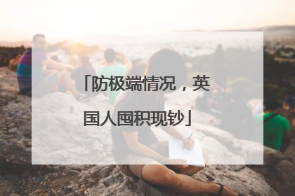 防极端情况，英国人囤积现钞