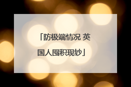 防极端情况 英国人囤积现钞