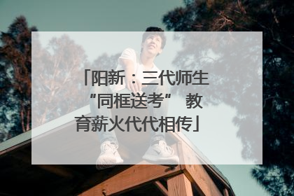 阳新：三代师生“同框送考” 教育薪火代代相传