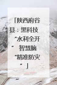 陕西府谷县：黑科技“水利全开” 智慧脑“精准防灾”