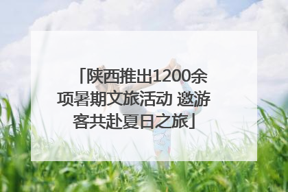 陕西推出1200余项暑期文旅活动 邀游客共赴夏日之旅