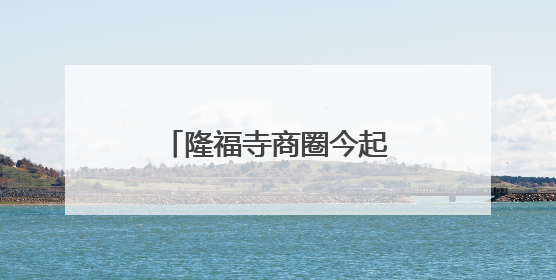 隆福寺商圈今起又多一“网红”