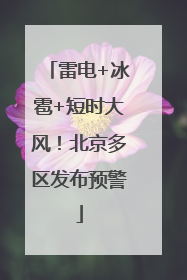 雷电+冰雹+短时大风！北京多区发布预警