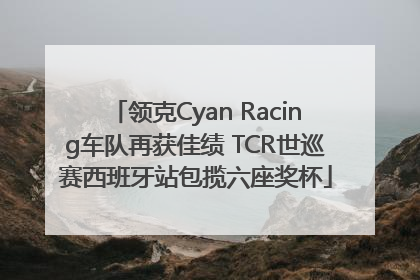 领克Cyan Racing车队再获佳绩 TCR世巡赛西班牙站包揽六座奖杯