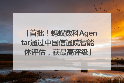 首批！蚂蚁数科Agentar通过中国信通院智能体评估，获最高评级