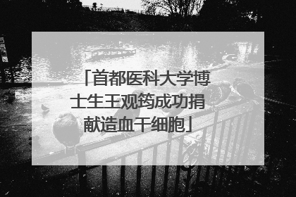 首都医科大学博士生王观筠成功捐献造血干细胞
