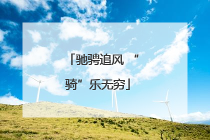 驰骋追风 “骑”乐无穷