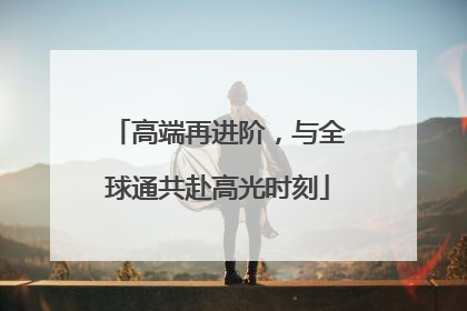 高端再进阶，与全球通共赴高光时刻