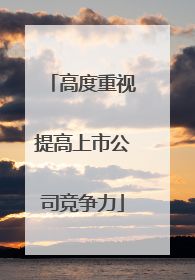 高度重视提高上市公司竞争力