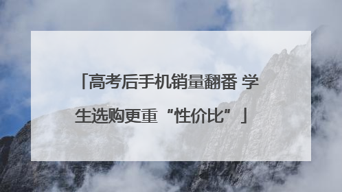 高考后手机销量翻番 学生选购更重“性价比”