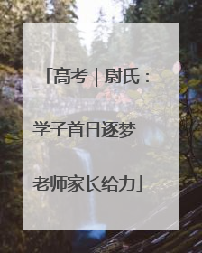 高考｜尉氏：学子首日逐梦 老师家长给力