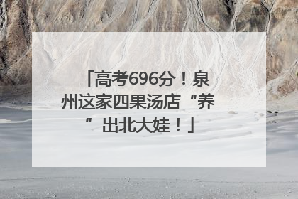 高考696分！泉州这家四果汤店“养”出北大娃！