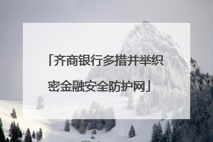 齐商银行多措并举织密金融安全防护网