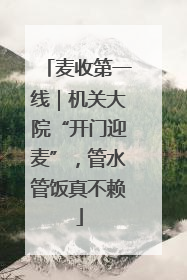 麦收第一线｜机关大院“开门迎麦”，管水管饭真不赖