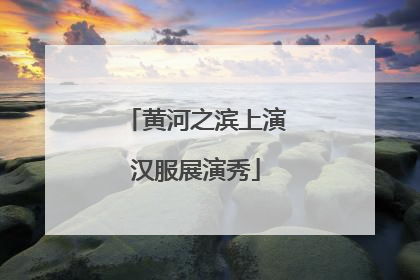 黄河之滨上演汉服展演秀