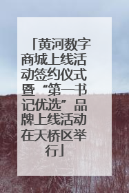 黄河数字商城上线活动签约仪式暨“第一书记优选”品牌上线活动在天桥区举行