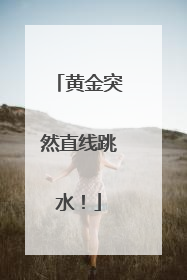黄金突然直线跳水！