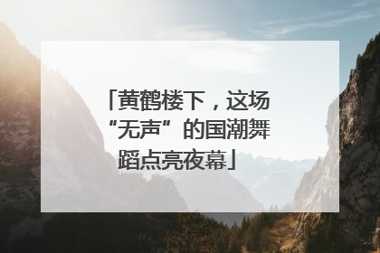 黄鹤楼下，这场“无声”的国潮舞蹈点亮夜幕