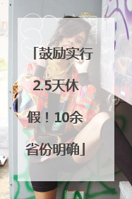 鼓励实行2.5天休假！10余省份明确