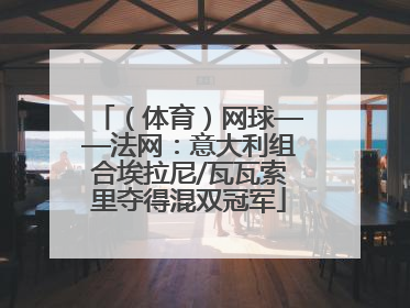 （体育）网球——法网：意大利组合埃拉尼/瓦瓦索里夺得混双冠军