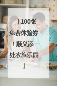 100张免费体验券！顺义添一处农旅乐园