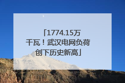 1774.15万千瓦！武汉电网负荷创下历史新高