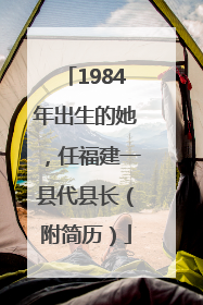 1984年出生的她，任福建一县代县长（附简历）