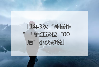 1年3次“神操作”！镇江这位“00后”小伙却说