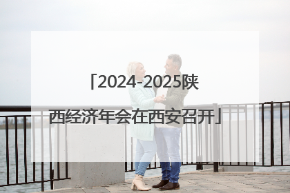 2024-2025陕西经济年会在西安召开