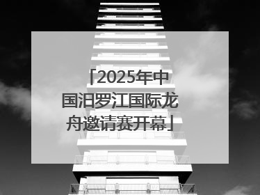 2025年中国汨罗江国际龙舟邀请赛开幕