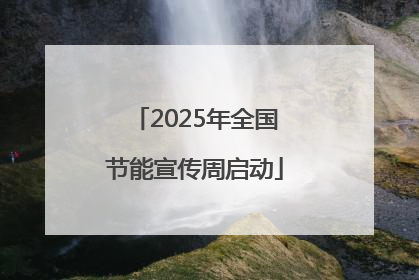 2025年全国节能宣传周启动