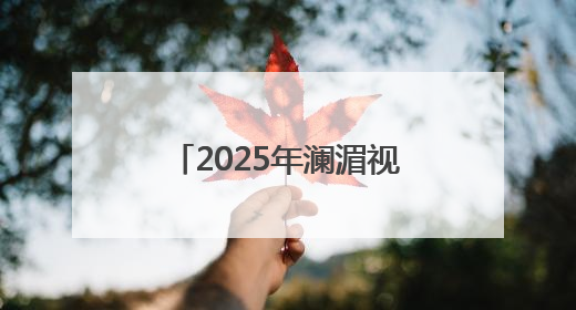 2025年澜湄视听周系列活动将于6月20日启动