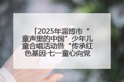 2025年淄博市“童声里的中国”少年儿童合唱活动暨“传承红色基因·七一童心向党”歌咏展演举行