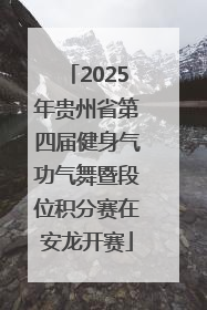 2025年贵州省第四届健身气功气舞暨段位积分赛在安龙开赛