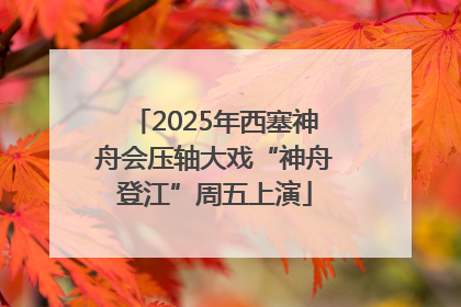2025年西塞神舟会压轴大戏“神舟登江”周五上演