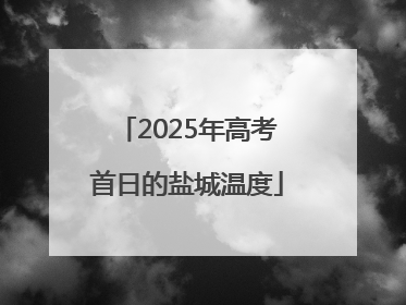 2025年高考首日的盐城温度