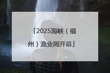 2025海峡（福州）渔业周开幕