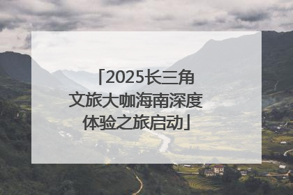 2025长三角文旅大咖海南深度体验之旅启动