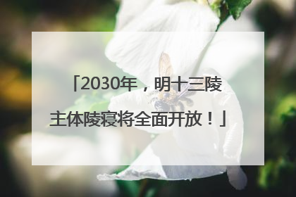 2030年，明十三陵主体陵寝将全面开放！