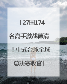 27国174名高手激战德清！中式台球全球总决赛收官