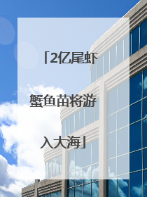 2亿尾虾蟹鱼苗将游入大海