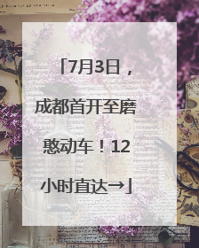 7月3日，成都首开至磨憨动车！12小时直达→