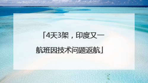 4天3架，印度又一航班因技术问题返航