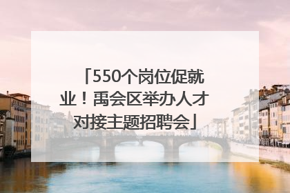 550个岗位促就业！禹会区举办人才对接主题招聘会