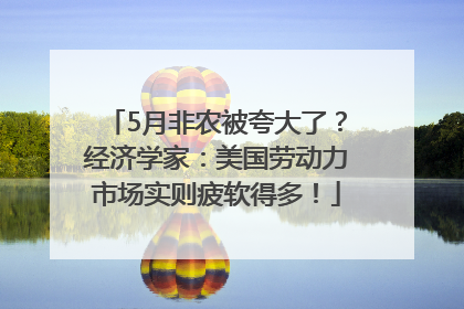 5月非农被夸大了？经济学家：美国劳动力市场实则疲软得多！