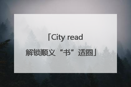City read解锁顺义“书”适圈