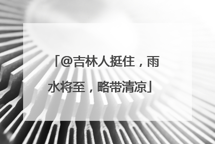 @吉林人挺住，雨水将至，略带清凉