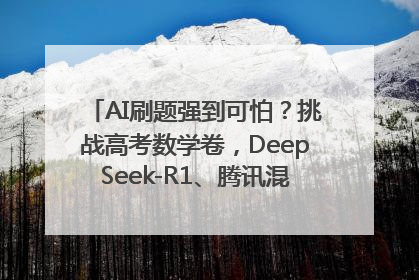 AI刷题强到可怕？挑战高考数学卷，DeepSeek-R1、腾讯混元T1、Grok 3等十大模型测评来了