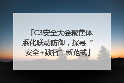 C3安全大会聚焦体系化联动防御，探寻“安全+数智”新范式