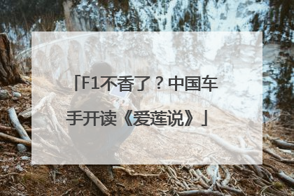 F1不香了？中国车手开读《爱莲说》